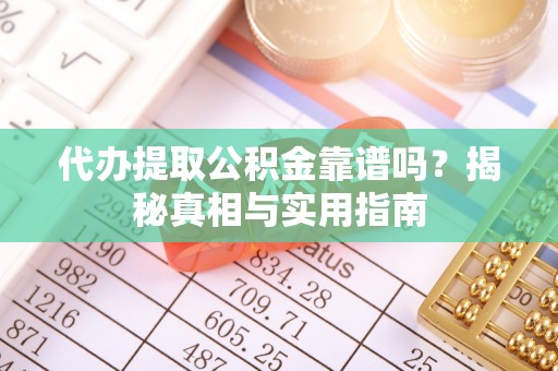 台湾代办提取公积金靠谱吗？揭秘真相与实用指南
