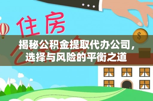 台湾揭秘公积金提取代办公司，选择与风险的平衡之道