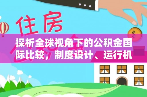 台湾探析全球视角下的公积金国际比较，制度设计、运行机制与未来趋势