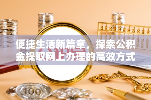 台湾便捷生活新篇章，探索公积金提取网上办理的高效方式