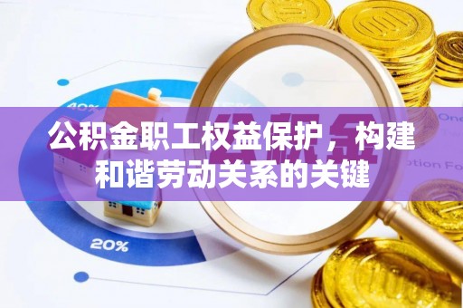 台湾公积金职工权益保护，构建和谐劳动关系的关键
