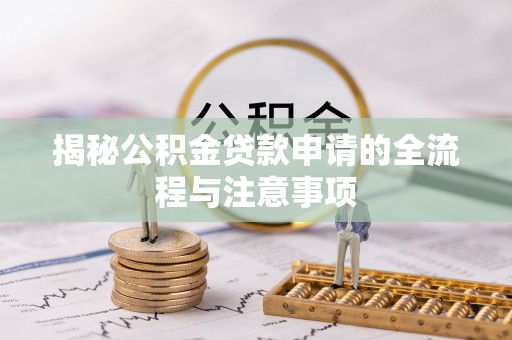 台湾揭秘公积金贷款申请的全流程与注意事项