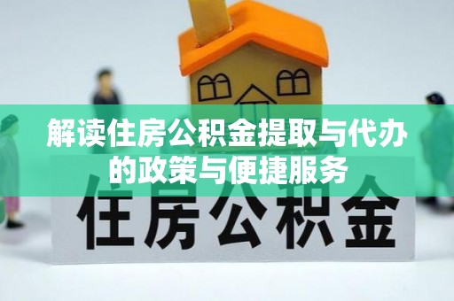 台湾解读住房公积金提取与代办的政策与便捷服务