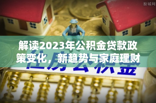 台湾解读2023年公积金贷款政策变化，新趋势与家庭理财规划