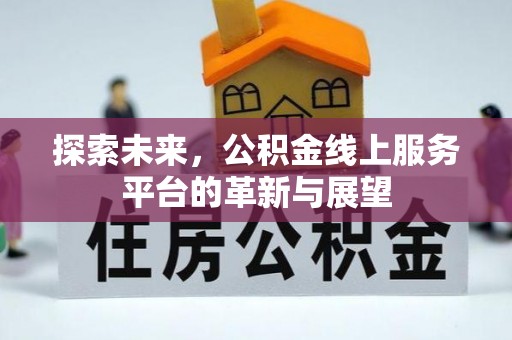 台湾探索未来，公积金线上服务平台的革新与展望