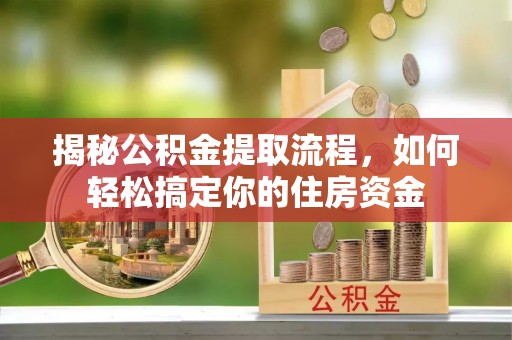 台湾揭秘公积金提取流程，如何轻松搞定你的住房资金