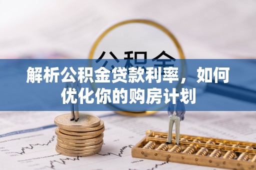 台湾解析公积金贷款利率，如何优化你的购房计划