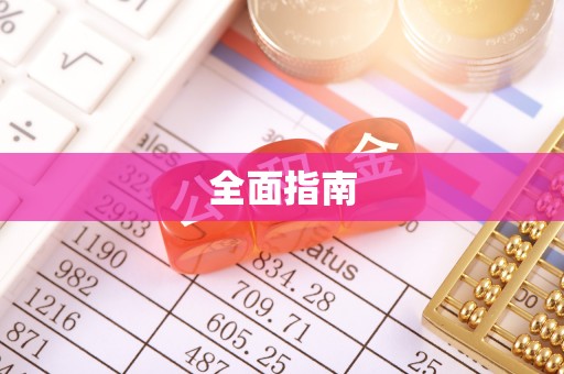 台湾全面指南