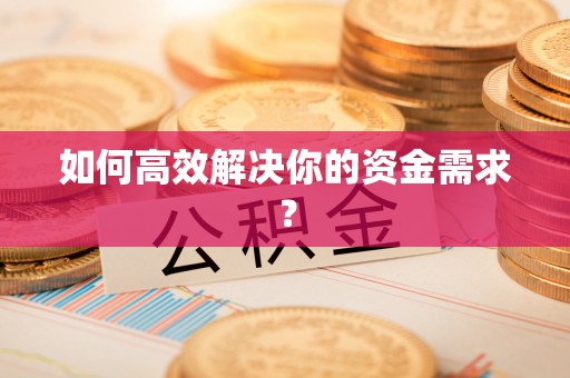 台湾如何高效解决你的资金需求？