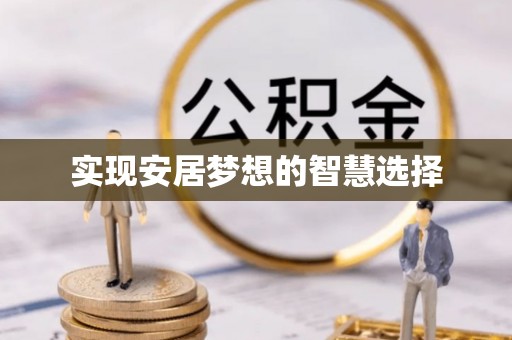 台湾实现安居梦想的智慧选择