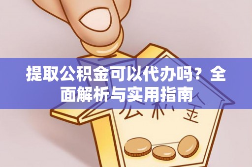 台湾提取公积金可以代办吗？全面解析与实用指南