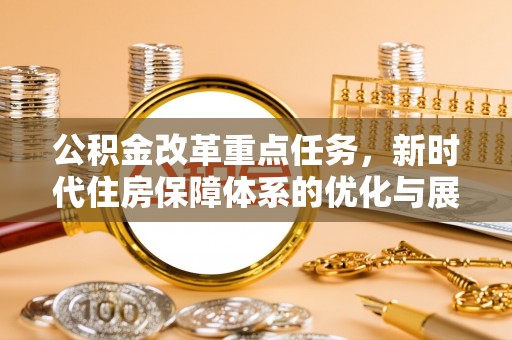 台湾公积金改革重点任务，新时代住房保障体系的优化与展望