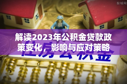 台湾解读2023年公积金贷款政策变化，影响与应对策略