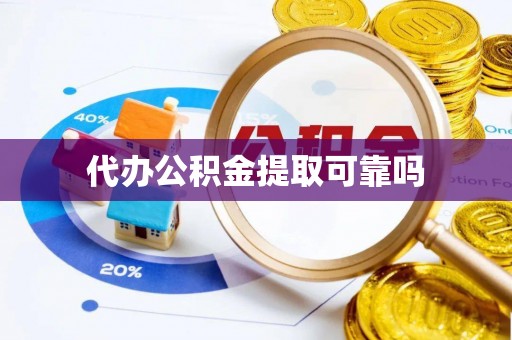 台湾代办公积金提取可靠吗