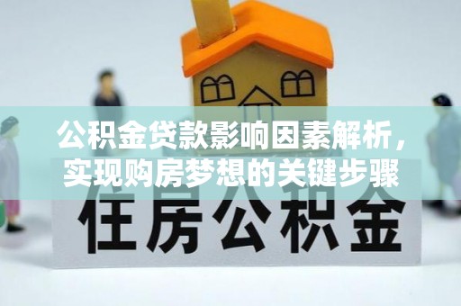 台湾公积金贷款影响因素解析，实现购房梦想的关键步骤
