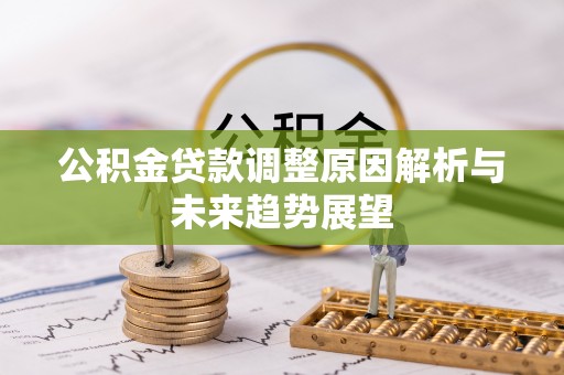 台湾公积金贷款调整原因解析与未来趋势展望