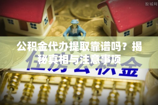 台湾公积金代办提取靠谱吗？揭秘真相与注意事项
