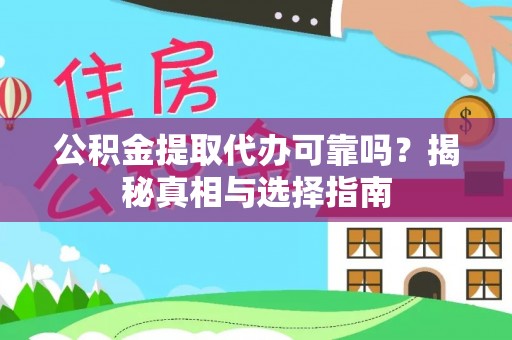 台湾公积金提取代办可靠吗？揭秘真相与选择指南