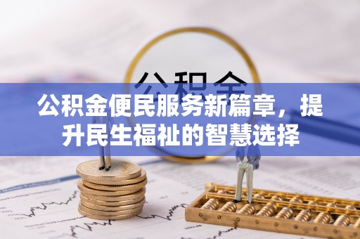 台湾公积金便民服务新篇章，提升民生福祉的智慧选择