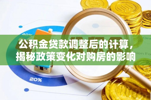 台湾公积金贷款调整后的计算，揭秘政策变化对购房的影响
