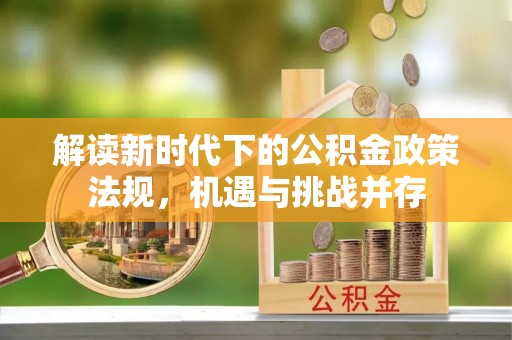 台湾解读新时代下的公积金政策法规，机遇与挑战并存