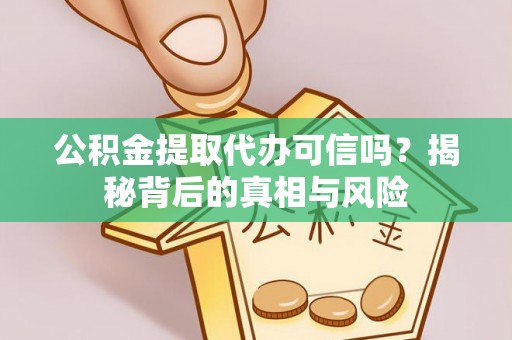 台湾公积金提取代办可信吗？揭秘背后的真相与风险