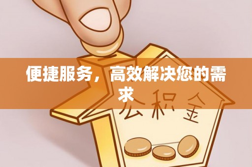 台湾便捷服务，高效解决您的需求