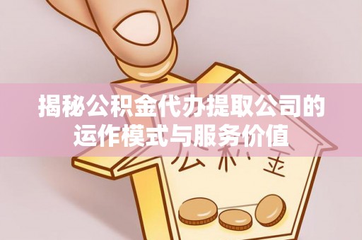 台湾揭秘公积金代办提取公司的运作模式与服务价值