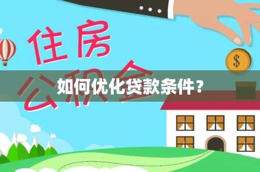 台湾如何优化贷款条件？