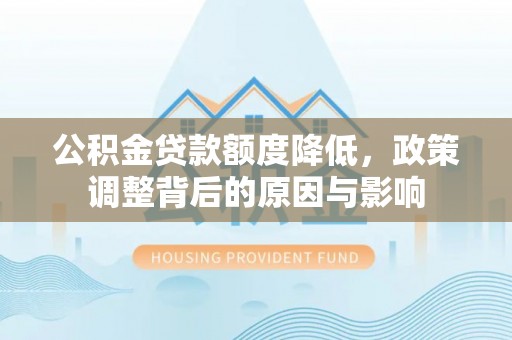 台湾公积金贷款额度降低，政策调整背后的原因与影响
