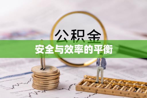 台湾安全与效率的平衡