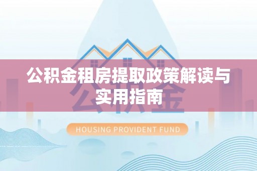 台湾公积金租房提取政策解读与实用指南