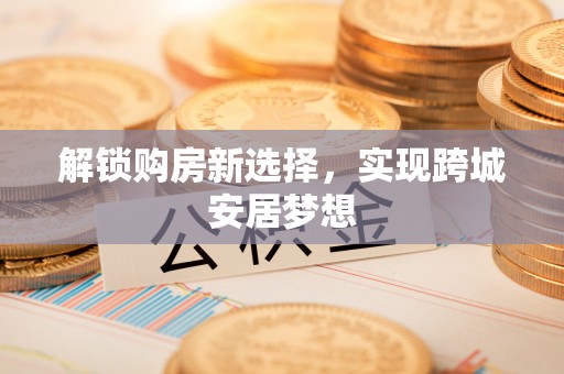 台湾解锁购房新选择，实现跨城安居梦想