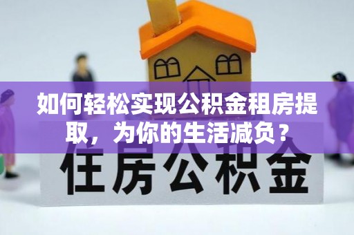 台湾如何轻松实现公积金租房提取，为你的生活减负？