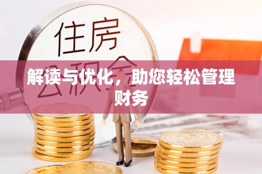 台湾解读与优化，助您轻松管理财务