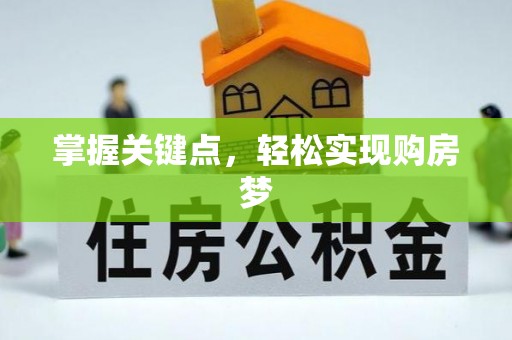 台湾掌握关键点，轻松实现购房梦