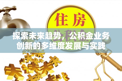 台湾探索未来趋势，公积金业务创新的多维度发展与实践