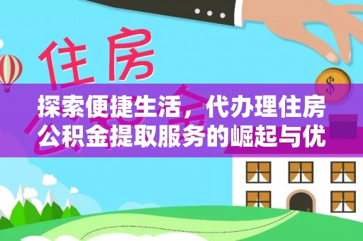 台湾探索便捷生活，代办理住房公积金提取服务的崛起与优势
