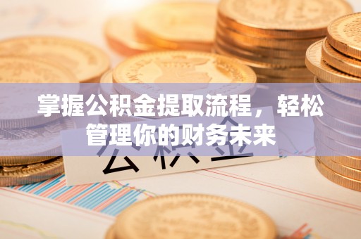 台湾掌握公积金提取流程，轻松管理你的财务未来