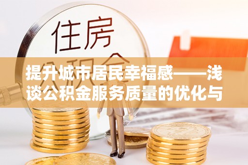 台湾提升城市居民幸福感——浅谈公积金服务质量的优化与未来