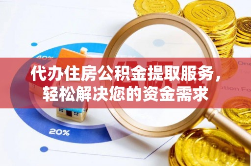 台湾代办住房公积金提取服务，轻松解决您的资金需求