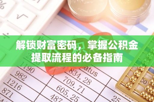 台湾解锁财富密码，掌握公积金提取流程的必备指南