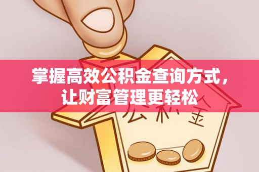台湾掌握高效公积金查询方式，让财富管理更轻松
