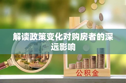 台湾解读政策变化对购房者的深远影响