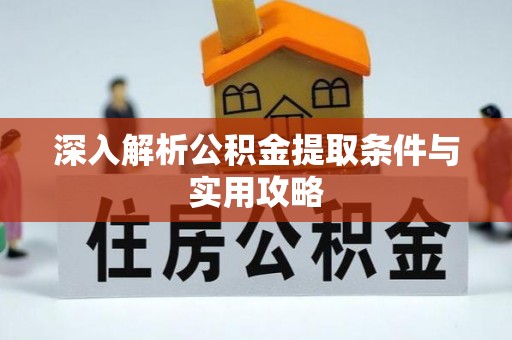台湾深入解析公积金提取条件与实用攻略