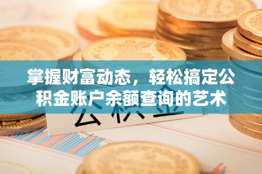 台湾掌握财富动态，轻松搞定公积金账户余额查询的艺术