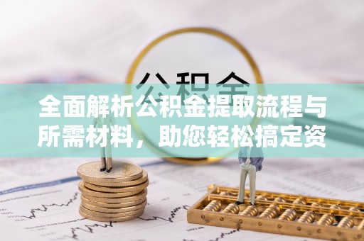 台湾全面解析公积金提取流程与所需材料，助您轻松搞定资金提取