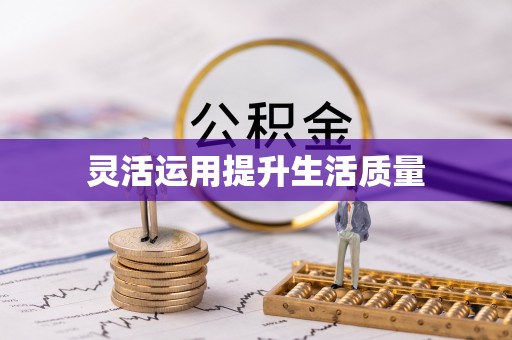 台湾灵活运用提升生活质量