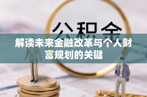 台湾解读未来金融改革与个人财富规划的关键