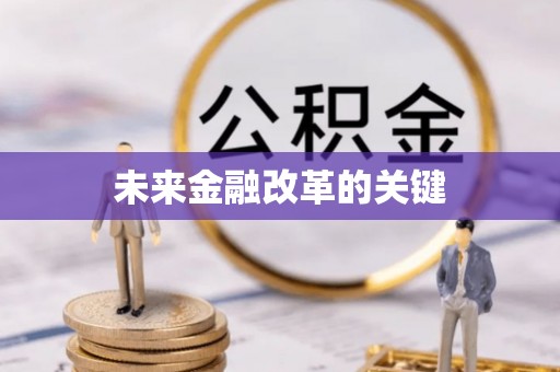 台湾未来金融改革的关键